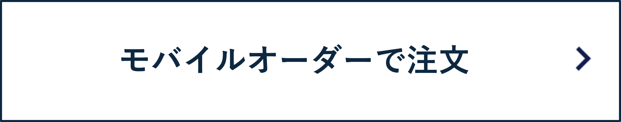 モバイルオーダーで注文