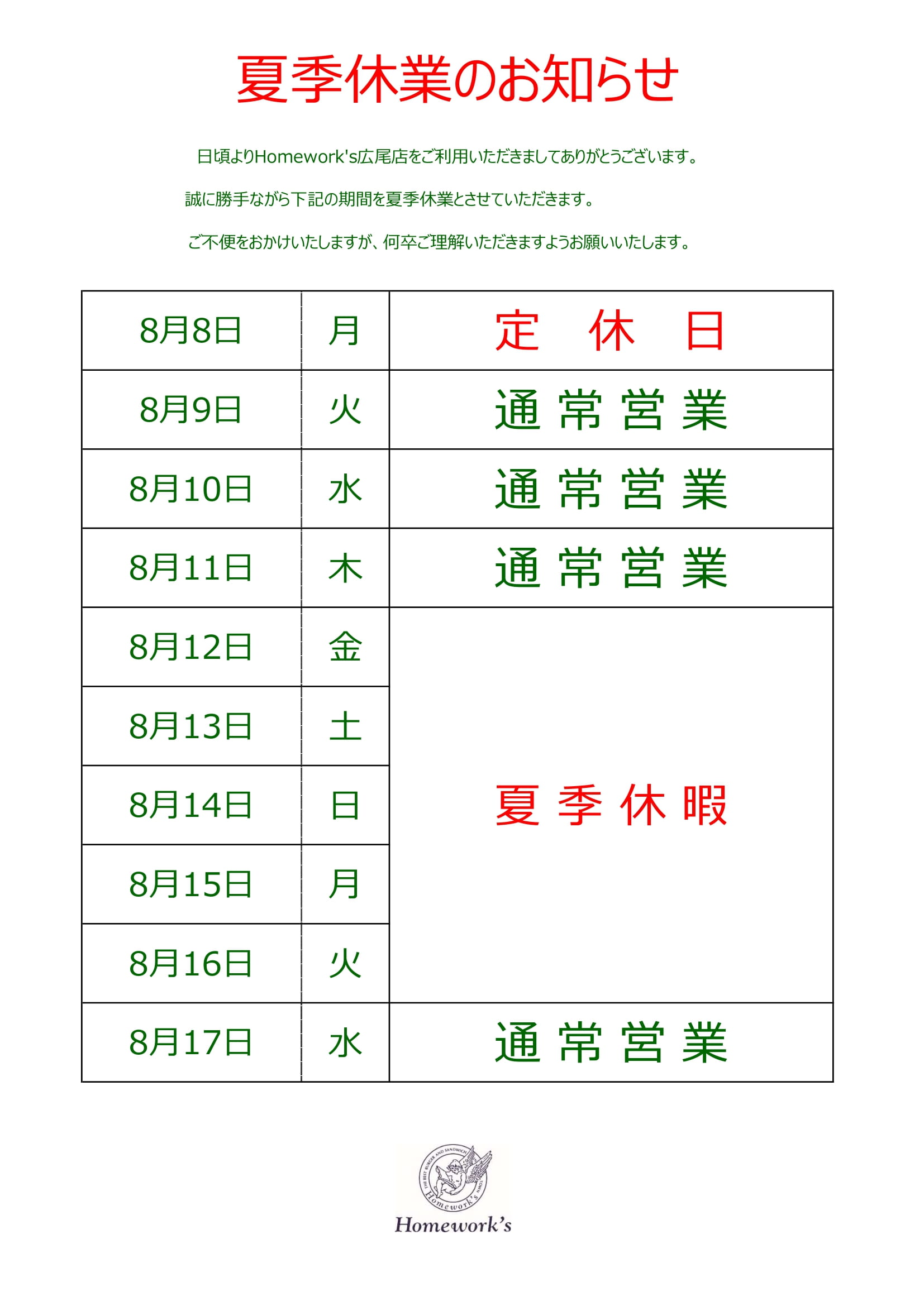 夏季休業のお知らせ（広尾店） | Homework`s ホームワークス